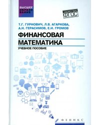 Финансовая математика. Учебное пособие