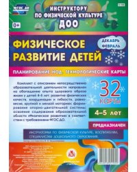 Физическое развитие детей 4-5 лет. Декабрь-февраль. Планирование НОД. Технологические карты. ФГОС ДО