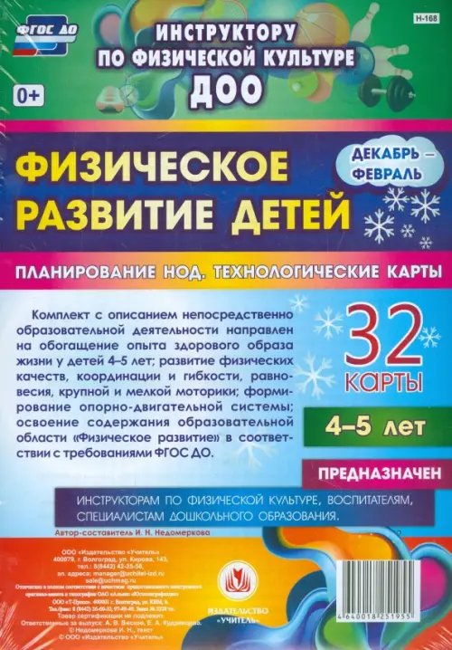 Физическое развитие детей 4-5 лет. Декабрь-февраль. Планирование НОД. Технологические карты. ФГОС ДО