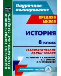 История. 8 класс. Технологические карты уроков по уч. А. Я. Юдовской, П. А. Баранова и др. ФГОС