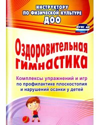 Оздоровительная гимнастика. Комплексы упражнений и игр по профилактике плоскостопия и наруш. осанки