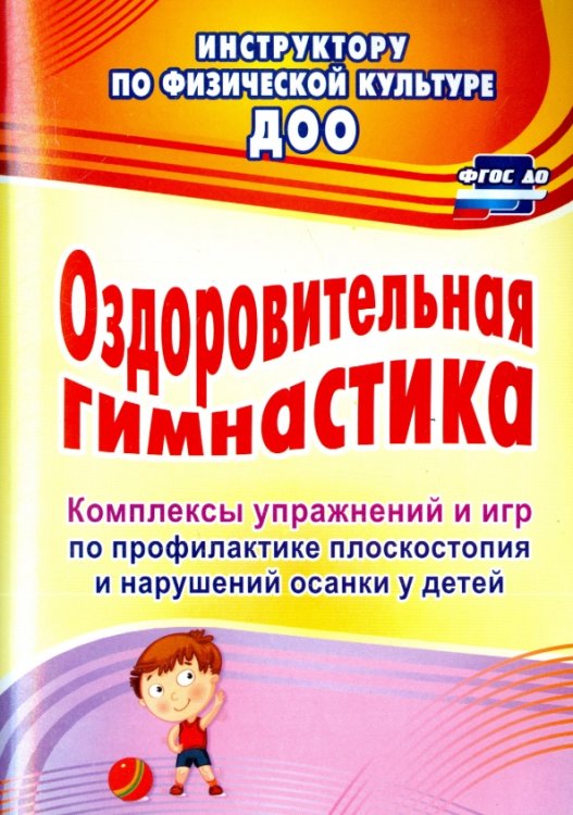 Оздоровительная гимнастика. Комплексы упражнений и игр по профилактике плоскостопия и наруш. осанки