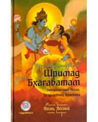 Шримад Бхагаватам. Книга 10. Часть 2 (+CDmp3) (+ CD-ROM)