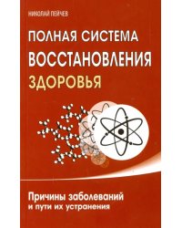 Полная система восстановления здоровья. Причины заболеваний и пути их устранения