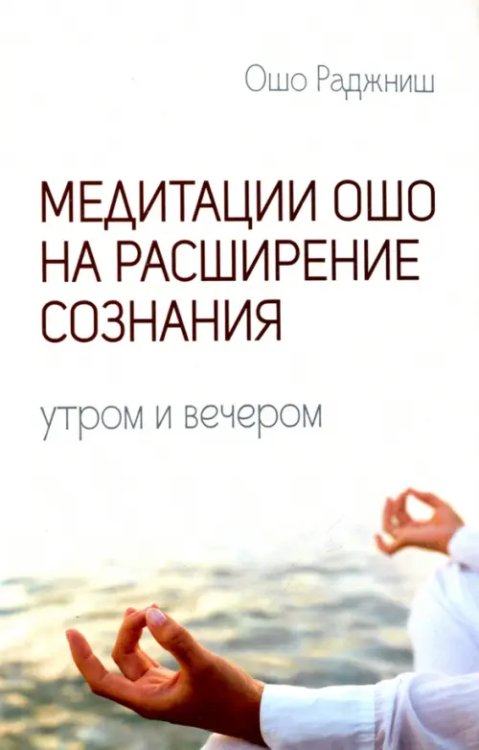 Медитации Ошо на расширение сознания. Утром и вечером