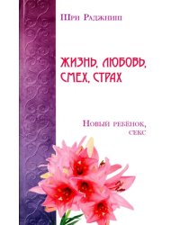 Жизнь, любовь, смех, страх. Новый ребенок, секс