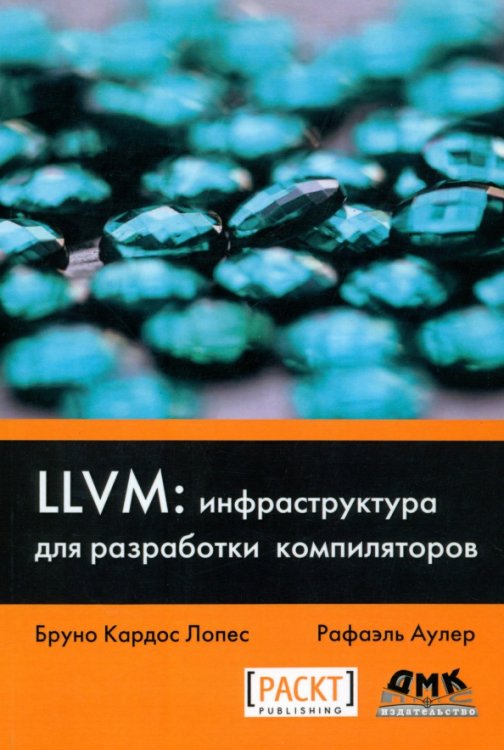 LLVM. Инфраструктура для разработки компиляторов