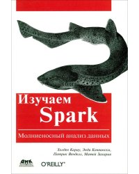 Изучаем Spark