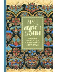 Ларец мудрости духовной. Поучения святых отцов и подвижников благочестия