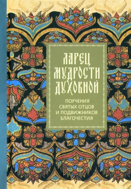 Ларец мудрости духовной. Поучения святых отцов и подвижников благочестия