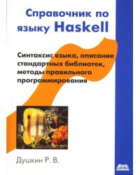 Справочник по языку Haskell