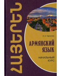 Армянский язык. Начальный курс