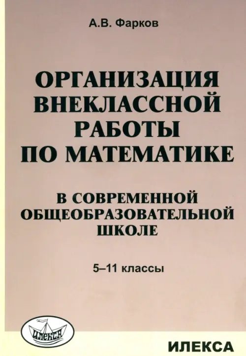 Математика в школе. 5-11 классы. Организация внеклассной работы