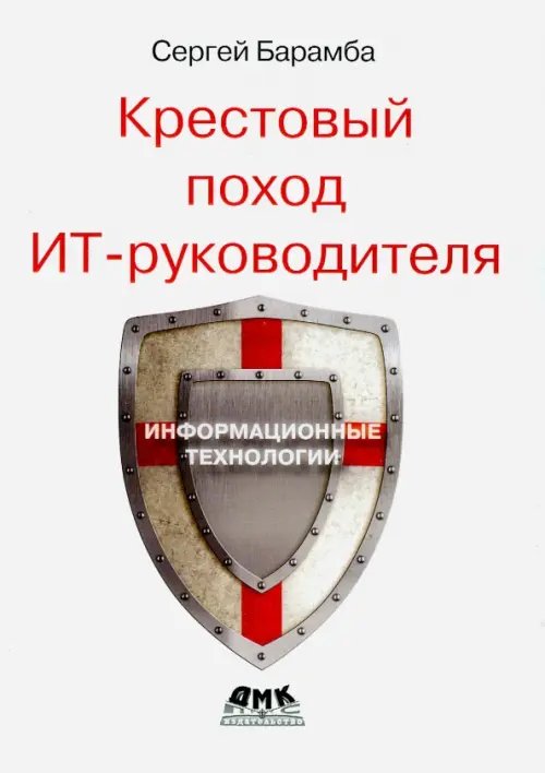 Крестовый поход ИТ-руководителя