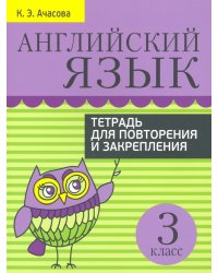 Английский язык. 3 класс. Тетрадь для повторения и закрепления