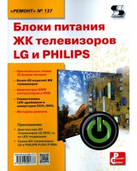 Блоки питания ЖК телевизоров LG и PHILIPS