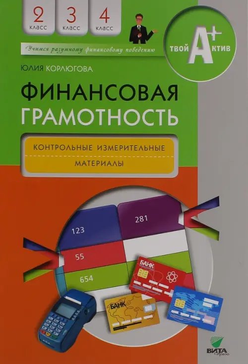 Финансовая грамотность. 2-4 классы. Контрольные измерительные материалы