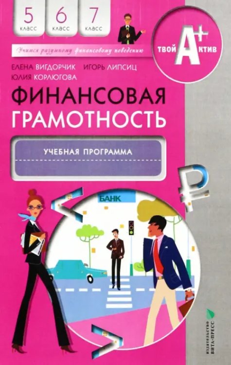 Финансовая грамотность. 5-7 классы. Учебная программа