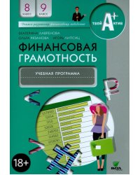 Финансовая грамотность. 8-9 классы. Учебная программа для общеобразовательных организаций