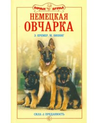 Немецкая овчарка. Сила и преданность