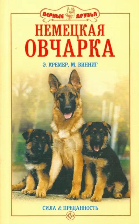 Немецкая овчарка. Сила и преданность