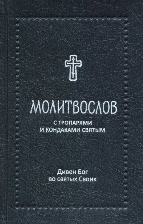 Молитвослов &quot;Дивен Бог во святых Своих&quot; с тропарями и кондаками святым