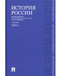 История России с древнейших времен до наших дней. Учебник. В 2-х томах. Том 1