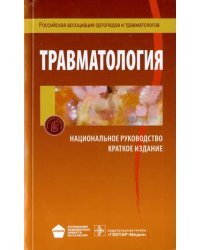 Травматология. Национальное руководство. Краткое издание