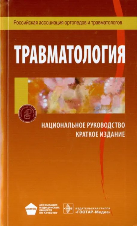 Травматология. Национальное руководство. Краткое издание