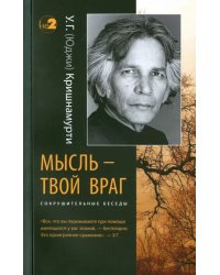 Мысль - твой враг. Сокрушительные беседы