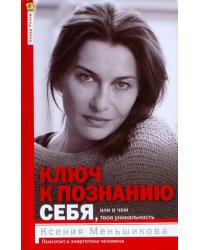 Ключ к познанию себя, или в чем твоя уникальность. Психотип и энергетика человека