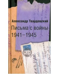 Письма с войны. 1941-1945