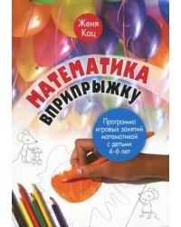 Математика вприпрыжку. Программа игровых занятий математикой с детьми 4-6 лет