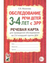 Обследование речи детей 3-4 лет с ЗРР. Речевая карта для проведения обследования во 2-й младшей группе ДОУ