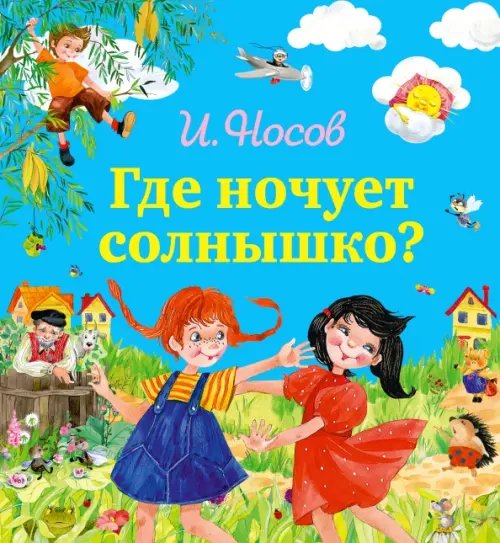 Где ночует солнышко?