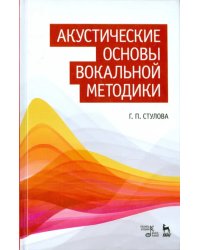 Акустические основы вокальной методики. Учебное пособие