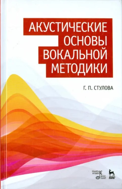 Акустические основы вокальной методики. Учебное пособие