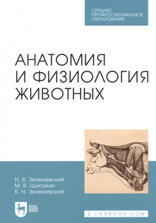 Анатомия и физиология животных. Учебник. Гриф МО РФ