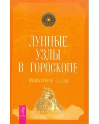 Лунные узлы в гороскопе. Предсказания судьбы