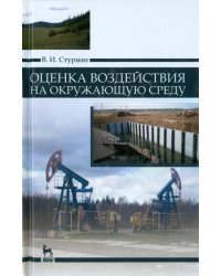 Оценка воздействия на окружающую среду. Учебное пособие