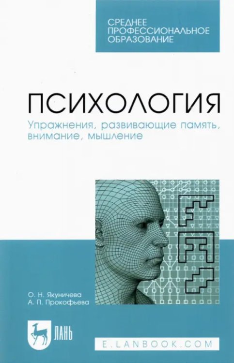 Психология. Упражнения, развивающие память, внимание, мышление. Учебное пособие