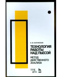 Технология работы над пьесой. Метод действенного анализа. Учебное пособие