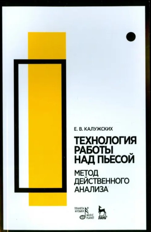 Технология работы над пьесой. Метод действенного анализа. Учебное пособие