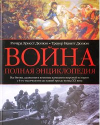 Война. Полная энциклопедия. Все битвы, сражения и военные кампании мировой истории