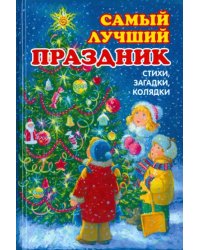 Самый лучший праздник. Стихи, загадки, колядки