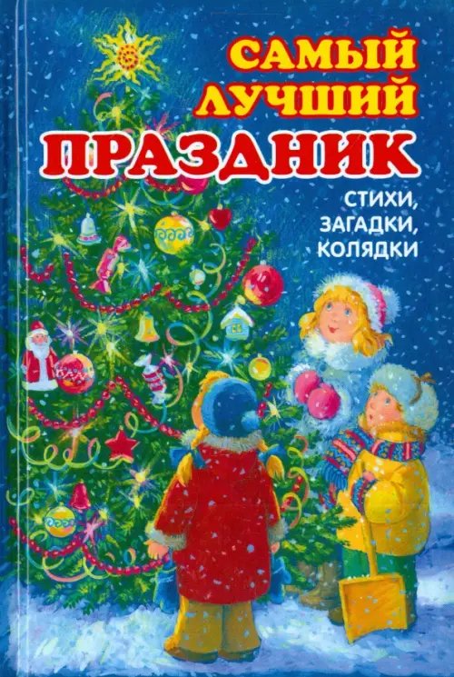 Самый лучший праздник. Стихи, загадки, колядки