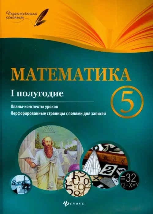 Математика. 5 класс. I полугодие. Планы-конспекты уроков