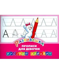 Развивашка. Прописи для девочек. Русский алфавит