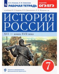 История России. XVI - конец XVII века. 7 класс. Рабочая тетрадь к учебнику И.Л. Андреева и др. ФГОС