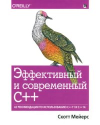 Эффективный и современный С++. 42 рекомендации по использованию C++11 и C++14